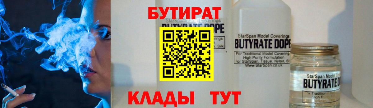 БУТИРАТ  БУТИРАТ бутандиол  Вход с VPN  Каменск-Уральский 